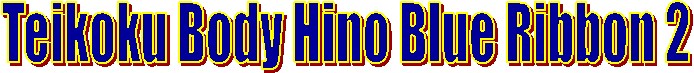 Teikoku Body Hino Blue Ribbon 2
